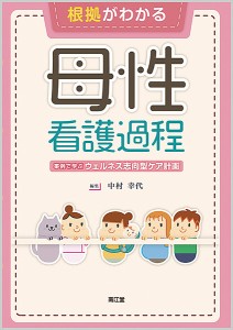 根拠がわかる母性看護過程 事例で学ぶウェルネス志向型ケア計画 中村幸代