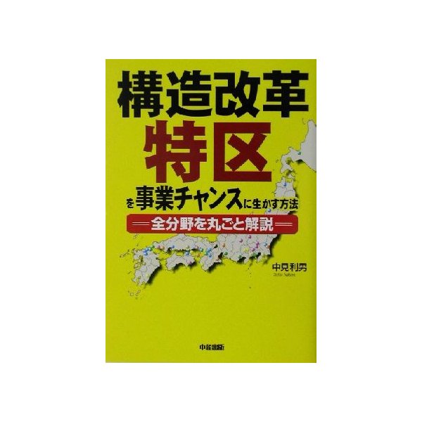 構造改革特区を事業チャンスに生かす方法 全分野を丸ごと解説 中見利男 著者 通販 Lineポイント最大0 5 Get Lineショッピング