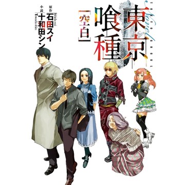 東京喰種：空白_Readmoo 讀墨電子書