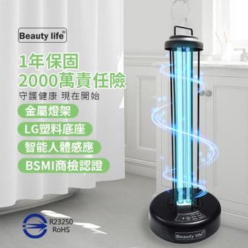 Beautylife 殺菌燈 人體感應 紫外線消毒殺菌燈 36W殺菌燈 UVC殺菌燈 滅菌燈