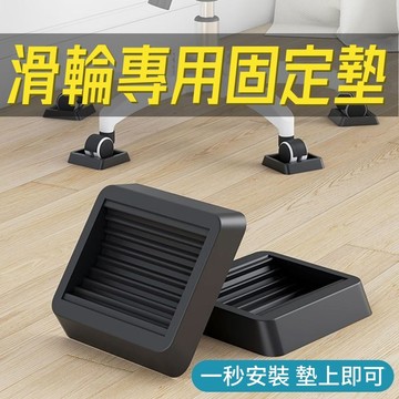 萬向輪固定墊🎉椅子防滑墊 輪子固定器 桌椅腳輪固定墊 腳墊 電腦椅固定 滑輪固定 靜音耐磨 電腦椅防滑墊 椅子腳墊