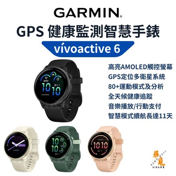 【Garmin】vivoactive 6 GPS腕錶 AMOLED觸控螢幕 11天續航 健康監測 音樂 陪練