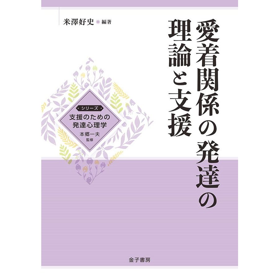 愛着関係の発達の理論と支援