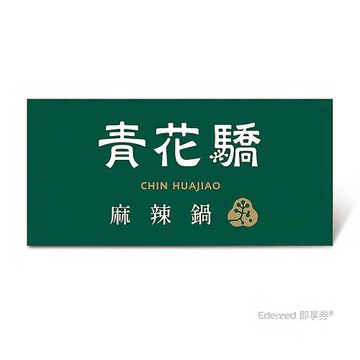 限時↘99折【青花驕】雙人青花宴套餐好禮即享券($1802)
