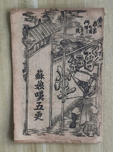 【開心樂購】民國廣東木魚書系列：蘇娘歎五更，原裝1冊完整，合計3頁，非常稀見。