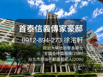 首泰信義23F傳家豪邸｜政大地政洺軒金仲獎楷模｜台北市大安區信義路四段