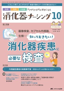 消化器ナーシング 外科内科内視鏡ケアがひろがる・好きになる 第28巻10号(2023-10)