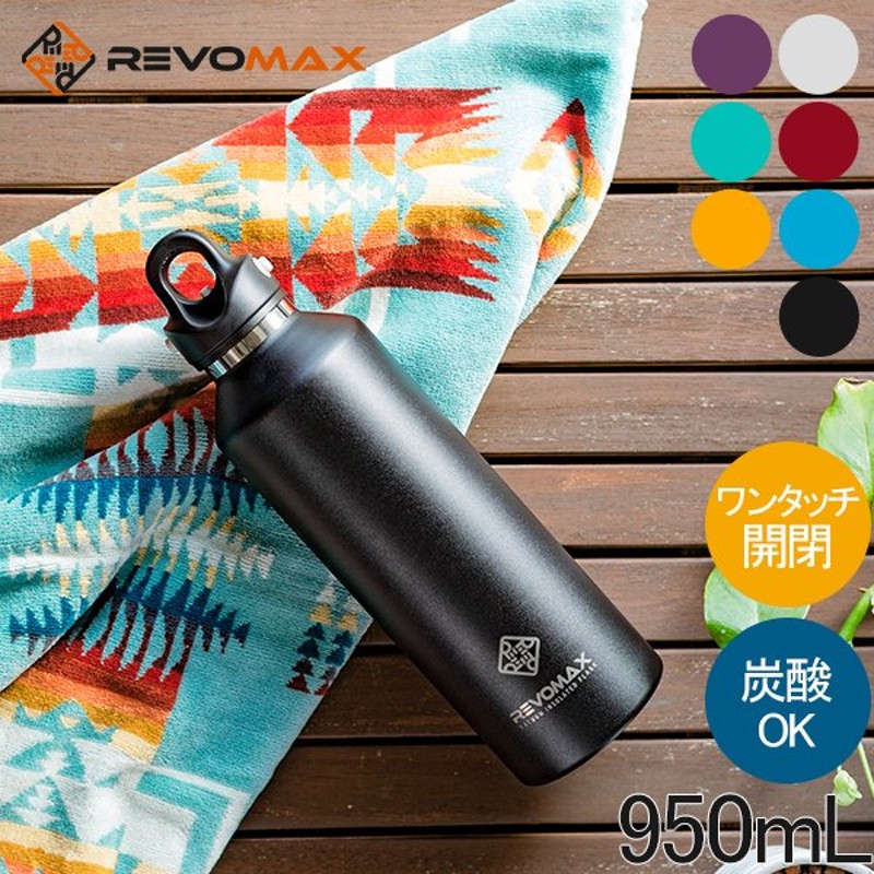 レボマックス REVOMAX2 水筒 マグボトル 炭酸ボトル レボマックス2 950mL ワンタッチ 保冷 保温 炭酸OK 大容量 通販  LINEポイント最大0.5%GET | LINEショッピング