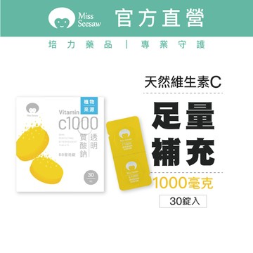 Miss Seesaw C1000透明質酸鈉BB發泡錠30錠-部落客推薦 天然植物來源 維生素C 維生素B群 鋅