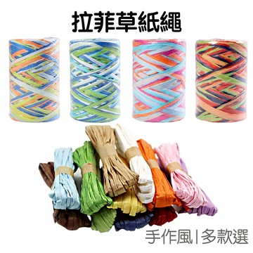 拉菲草 紙繩 禮盒包裝 禮物盒 綁繩 綁帶 編織繩 繩子 手作DIY 材料配件 手工藝 美勞 紙花朵【RI2963】