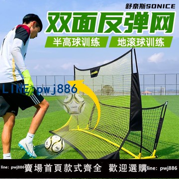 【店家補貼】舒奈斯足球訓練反彈網傳球回彈擋板顛球網守門員足球訓練輔助器材