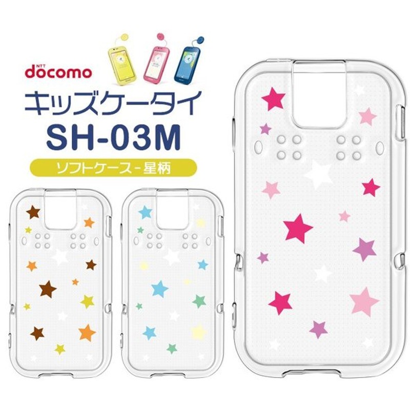 ドコモ キッズケータイ Sh 03m 星柄 スター ソフトケース カバー Tpu クリア ケース 透明 星 シンプル Docomo キッズ ジュニア 見守り Sh03m スマホケース スマ 通販 Lineポイント最大0 5 Get Lineショッピング