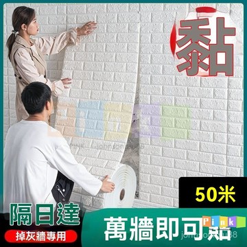 3D立體壁貼 墻貼 白色壁紙 墻紙 自粘壁貼 防水防潮 翻新墻貼紙 隔音棉 防撞防污壁貼 無縫隙壁紙 墻面翻新 臥室客廳