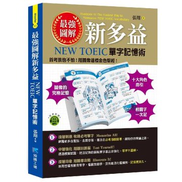 最強圖解新多益：NEW TOEIC單字記憶術