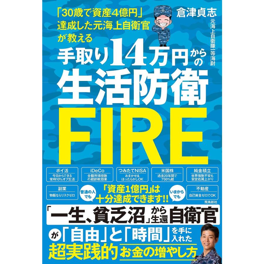 手取り14万円からの生活防衛FIRE 30歳で資産4億円 達成した元海上自衛官が教える