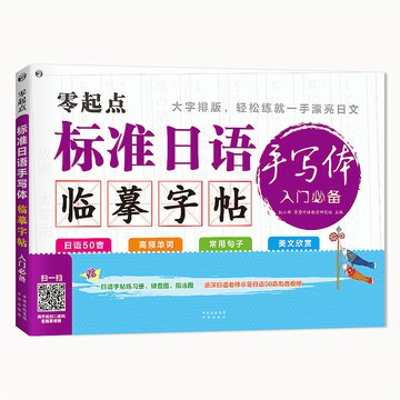 【臺灣-出貨】零起點 標準日語手寫體臨摹字帖 日語50音+單詞+常用句子+美文