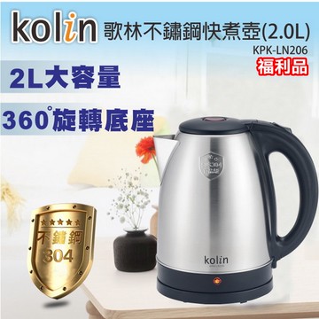 [福利品]Kolin歌林 2L不鏽鋼快煮壼 KPK-LN206