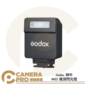 Godox 神牛 IM22 黑色 白色 機頂閃光燈 Type-C充電 五檔調整 單觸點設計 全功率閃光440次 公司貨 ◎相機專家◎