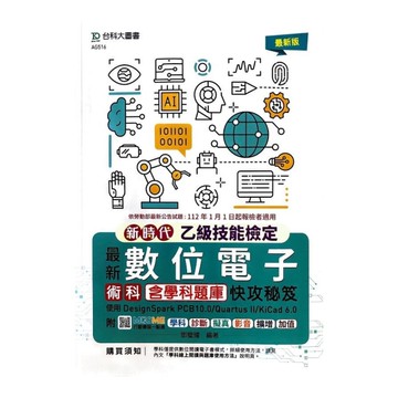 新時代乙級數位電子術科含學科題庫快攻秘笈－使用DesignSpark PCB10