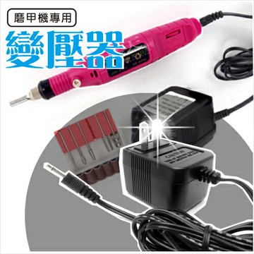 JNR嘉奈兒電動磨甲機專用變壓器-單入 [85571]