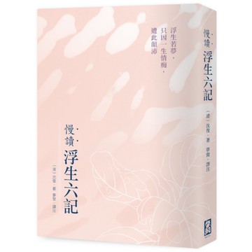 慢讀．浮生六記：浮生若夢，只因一生情痴，遭此顛沛