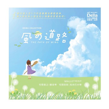 金革唱片 Jingo Records - 風的道路 吉卜力 宮崎駿音樂集