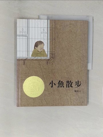 【書寶二手書T1／少年童書_Y2S】小魚散步_陳致元