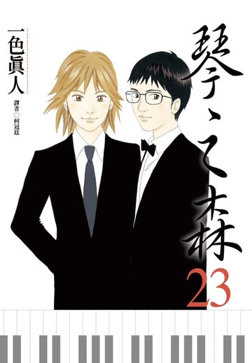【電子書】琴之森(23)
