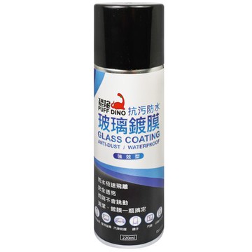 恐龍 抗污防水玻璃鍍膜 220ml