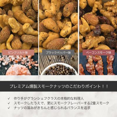 ふるさと納税 富士河口湖町 プレミアム燻製スモークナッツ3種類セット(150g×3袋)