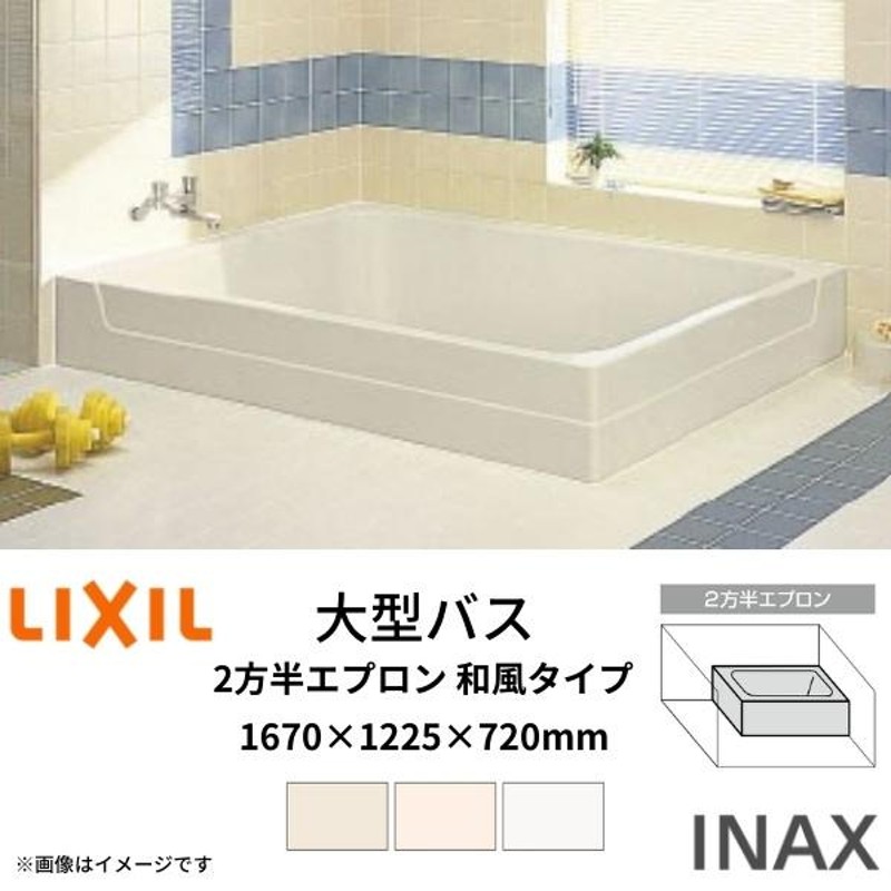 LIXIL 浴槽 大型バス 1670サイズ 1670x1225x720mm 2方半エプロン 和風タイプ リクシル INAX 湯船 お風呂 バスタブ  FRP LBA-1601DMBL | LINEブランドカタログ