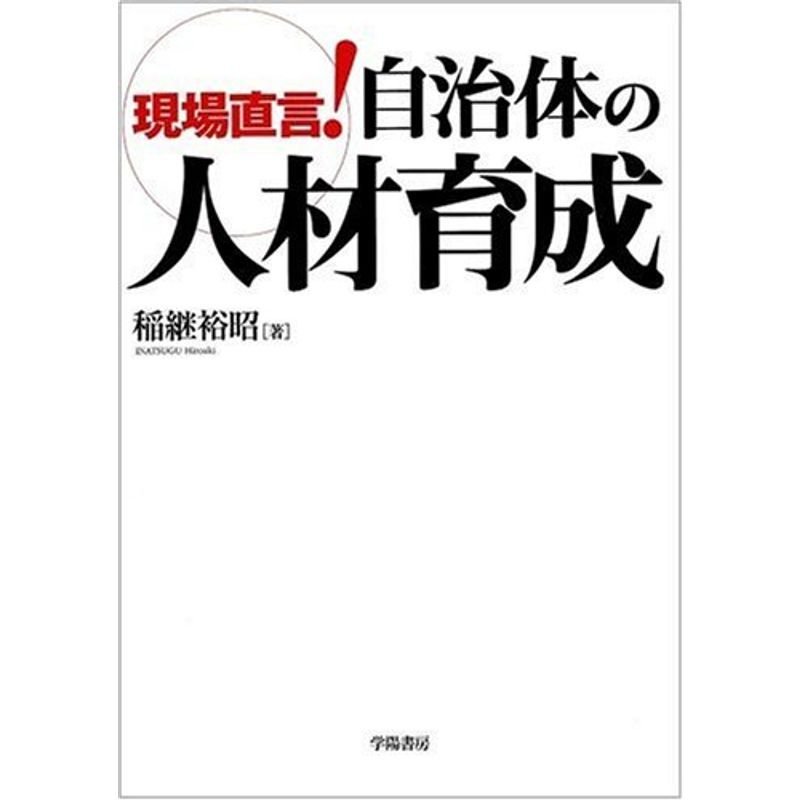 現場直言自治体の人材育成