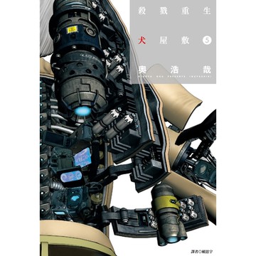 殺戮重生犬屋敷(05)_Readmoo讀墨電子書