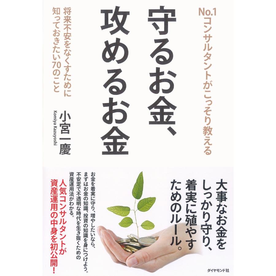 No.ンサルタントがこっそり教える守るお金,攻めるお金 将来不安をなくすために知っておきたい70のこと