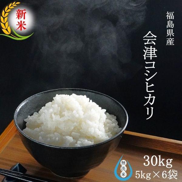 クーポン利用で10％OFF 米 無洗米 30kg 新米 令和5年産 福島県会津産コシヒカリ 30kg(5kg×6袋) 送料無料 米 30kg　厳選米