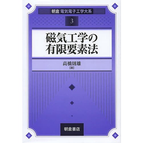 磁気工学の有限要素法 高橋則雄 著