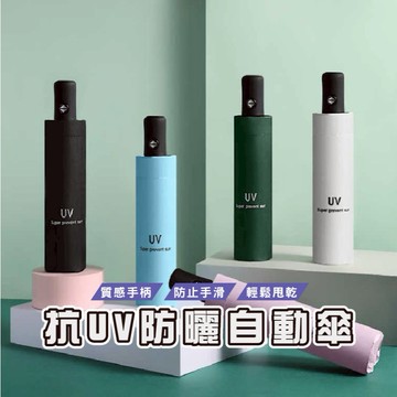 台灣現貨_DA148 黑膠自動傘 兩用晴雨傘 雨傘 折傘 遮陽傘 抗UV 防曬傘 自動傘 陽傘 晴雨傘 摺疊傘 太陽傘