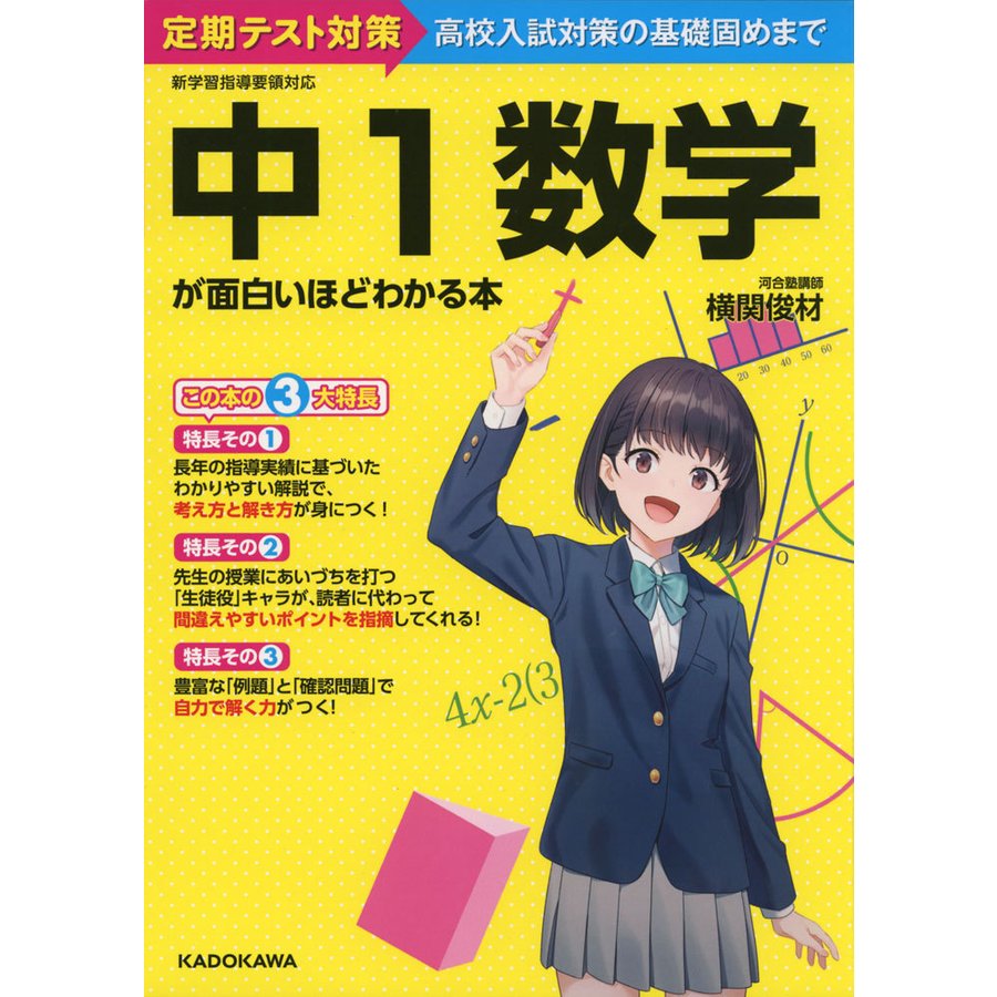 中1数学が面白いほどわかる本