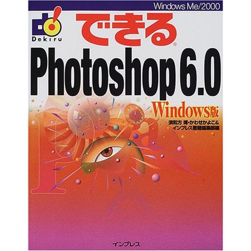 できるPhotoshop6.0 Windows版 (できるシリーズ)