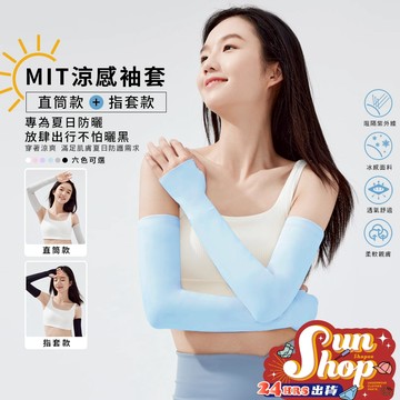 🌞隔日到貨🌞MIT涼感袖套 防曬袖套 冰絲袖套 露指袖套 運動袖套 自行車袖套 台灣製袖套 抗UV 透氣 涼感