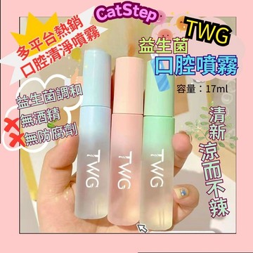 隨機優惠口腔噴霧 TWG益生菌口腔噴霧 口腔清淨噴霧 清新噴霧 TWG口腔噴霧 口氣噴霧推薦 餐後煙酒後 熬夜口臭 益菌