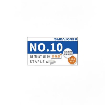 【SIMBALION 雄獅文具】訂書針加強版 10號針 藍盒 20小盒/盒 ST100