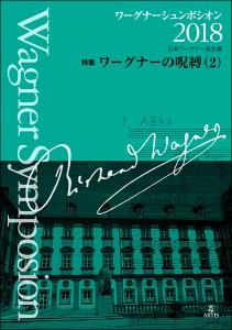 ワーグナーシュンポシオン2018 特集ワーグナーの呪縛（2） ／ アルテスパブリッシング