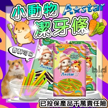 【A Star】 小動物潔牙條 小動物蔬果磨牙點心 小寵潔牙棒 倉鼠磨牙棒 小寵潔牙條 倉鼠潔牙條 小寵點心 倉鼠點心