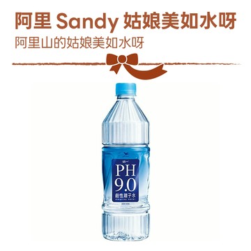 阿里Sandy姑娘美如水呀【7-ELEVEN】PH9.0鹼性離子水PET800_R