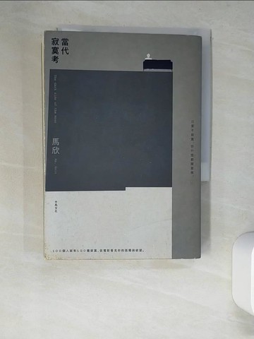 【書寶二手書T2／影視_XDJ】當代寂寞考_馬欣