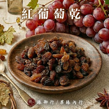 臻御行 紅葡萄乾350g