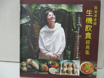 【書寶二手書T8／養生_CEC】翁湘淳老師生機飲食經典集_翁湘淳