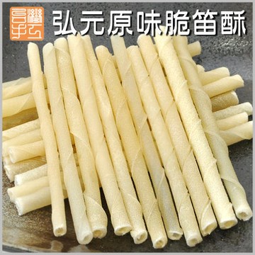 『寵喵樂旗艦店』【400支頭等包免運組】【02014576】手工原味脆笛酥-頭等包組