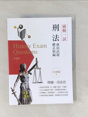 【書寶二手書T1／進修考試_UJG】破解一試：刑法歷屆試題體系精編_米律師